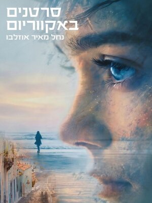 cover image of סרטנים באקווריום